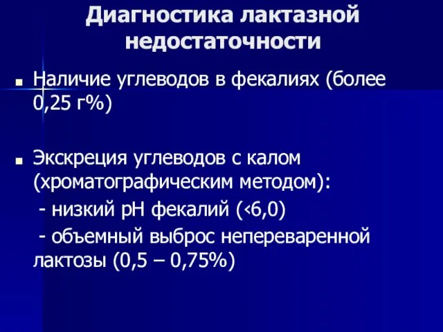 Диагностика лактазной недостаточности Наличие углеводов в фекалиях (более 0,25 г%)