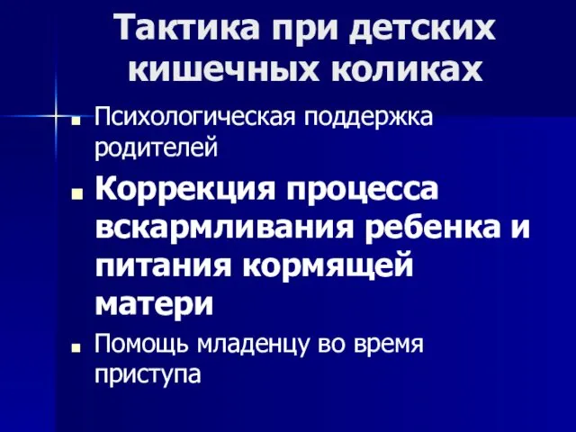 Тактика при детских кишечных коликах Психологическая поддержка родителей Коррекция процесса