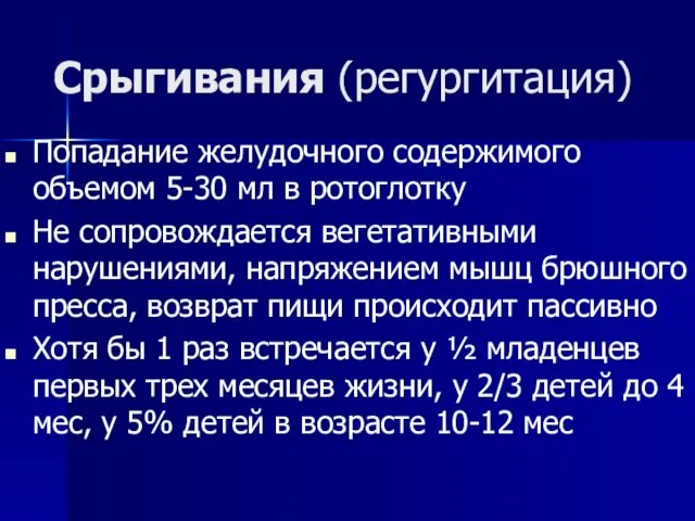 Срыгивания (регургитация) Попадание желудочного содержимого объемом 5-30 мл в ротоглотку