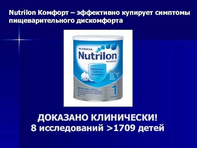 Nutrilon Комфорт – эффективно купирует симптомы пищеварительного дискомфорта ДОКАЗАНО КЛИНИЧЕСКИ! 8 исследований >1709 детей