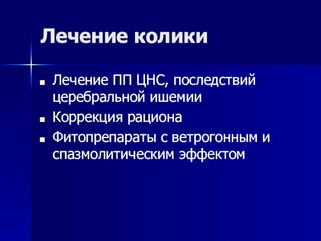 Лечение колики Лечение ПП ЦНС, последствий церебральной ишемии Коррекция рациона Фитопрепараты с ветрогонным и спазмолитическим эффектом