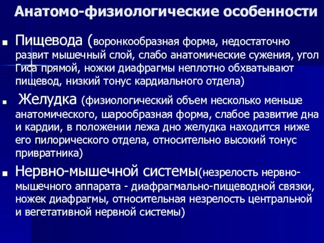 Анатомо-физиологические особенности Пищевода (воронкообразная форма, недостаточно развит мышечный слой, слабо