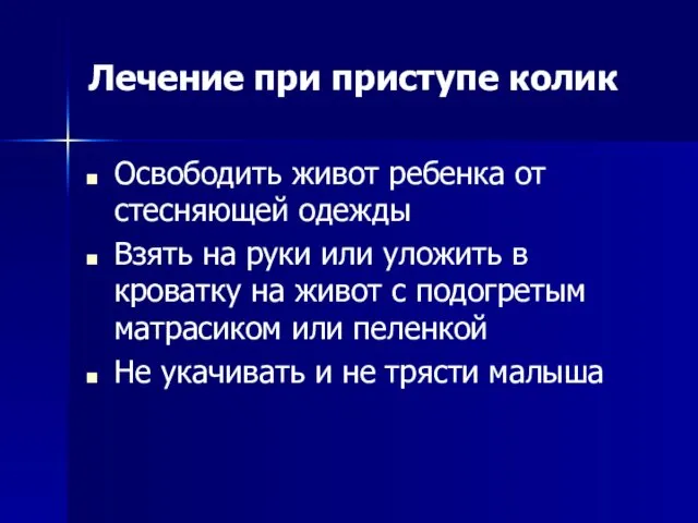 Лечение при приступе колик Освободить живот ребенка от стесняющей одежды