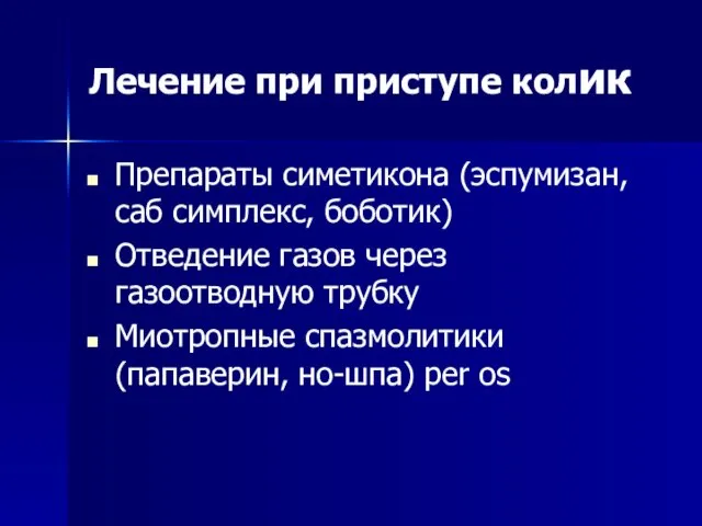 Лечение при приступе колик Препараты симетикона (эспумизан, саб симплекс, боботик)