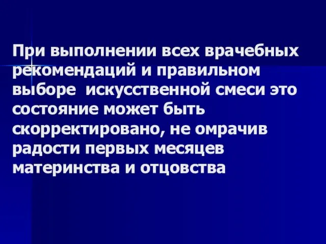 При выполнении всех врачебных рекомендаций и правильном выборе искусственной смеси