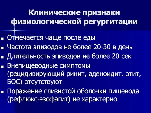 Клинические признаки физиологической регургитации Отмечается чаще после еды Частота эпизодов