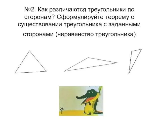 №2. Как различаются треугольники по сторонам? Сформулируйте теорему о существовании треугольника с заданными сторонами (неравенство треугольника)