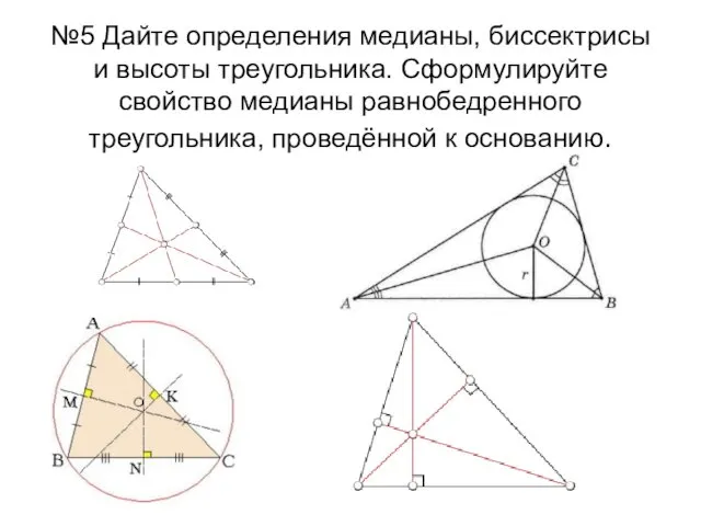 №5 Дайте определения медианы, биссектрисы и высоты треугольника. Сформулируйте свойство медианы равнобедренного треугольника, проведённой к основанию.