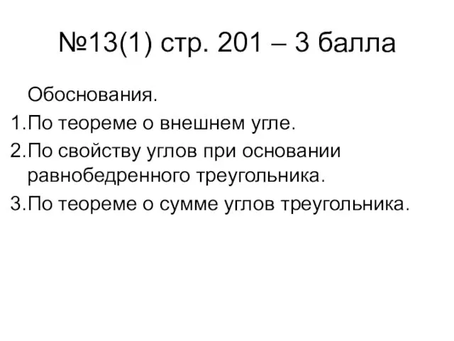 №13(1) стр. 201 – 3 балла Обоснования. По теореме о