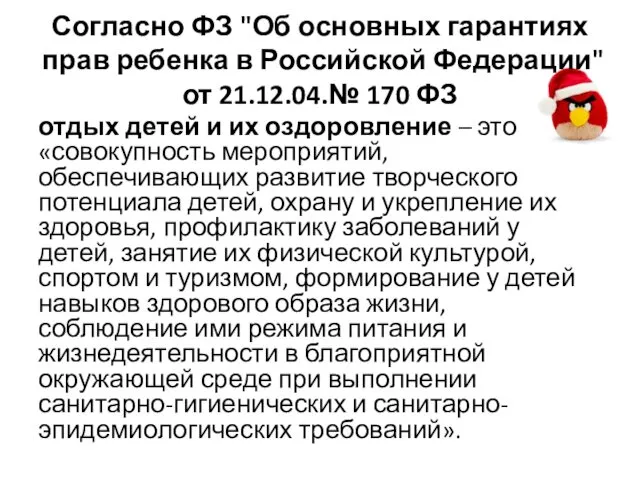 Согласно ФЗ "Об основных гарантиях прав ребенка в Российской Федерации"