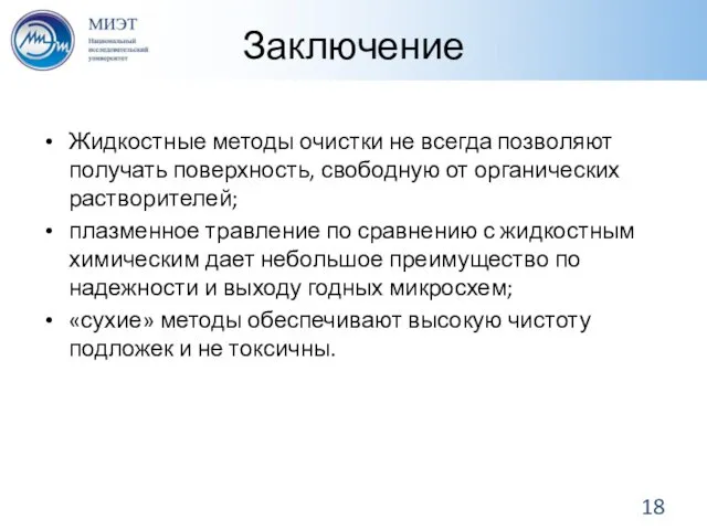 Заключение Жидкостные методы очистки не всегда позволяют получать поверхность, свободную