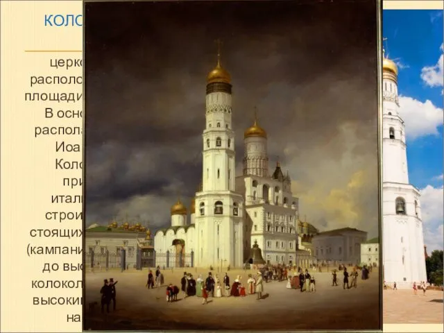 КОЛОКОЛЬНЯ ИВАНА ВЕЛИКОГО церковь-колокольня, расположенная на Соборной площади Московского Кремля. В основании колокольни