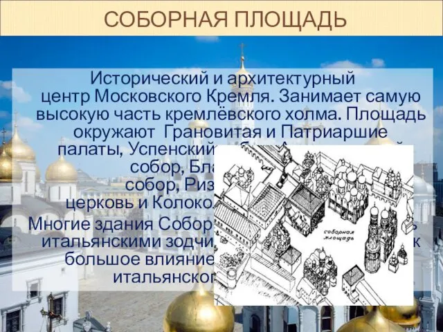 СОБОРНАЯ ПЛОЩАДЬ Исторический и архитектурный центр Московского Кремля. Занимает самую высокую часть кремлёвского