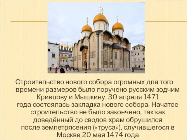 Строительство нового собора огромных для того времени размеров было поручено русским зодчим Кривцову