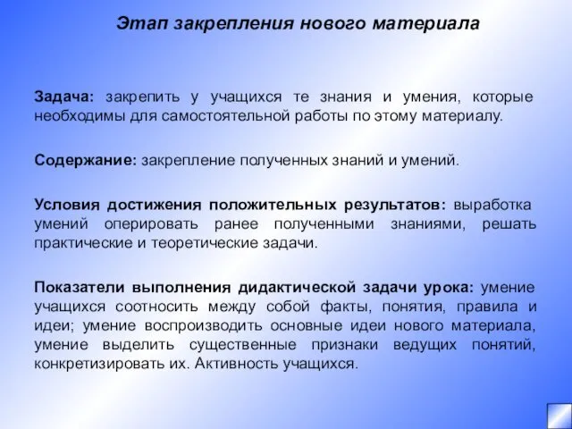 Этап закрепления нового материала Задача: закрепить у учащихся те знания