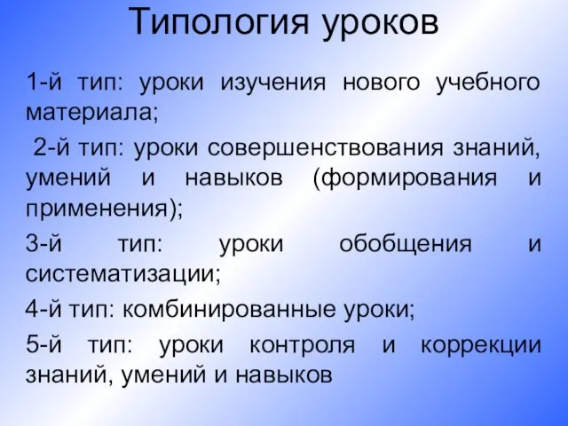 Типология уроков 1-й тип: уроки изучения нового учебного материала; 2-й