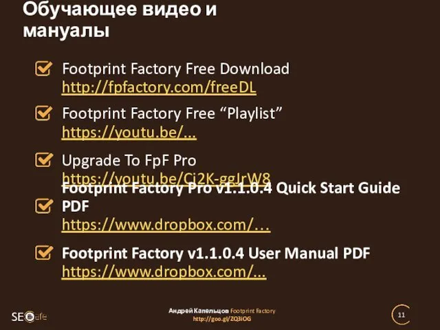 Обучающее видео и мануалы Андрей Капельцов Footprint Factory http://goo.gl/ZQ3iOG Footprint