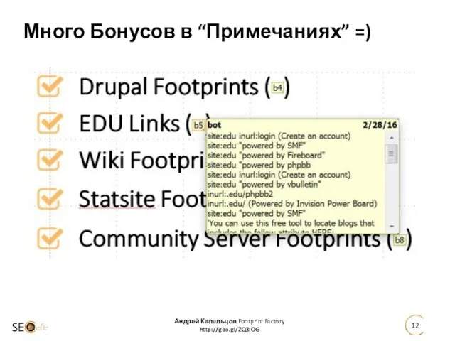 Андрей Капельцов Footprint Factory http://goo.gl/ZQ3iOG Много Бонусов в “Примечаниях” =)