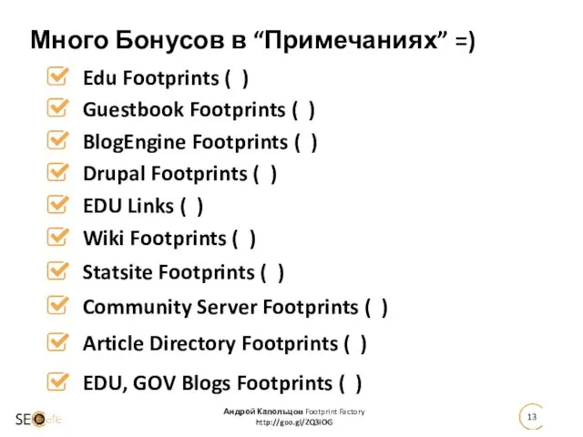 Edu Footprints ( ) Андрей Капельцов Footprint Factory http://goo.gl/ZQ3iOG Много