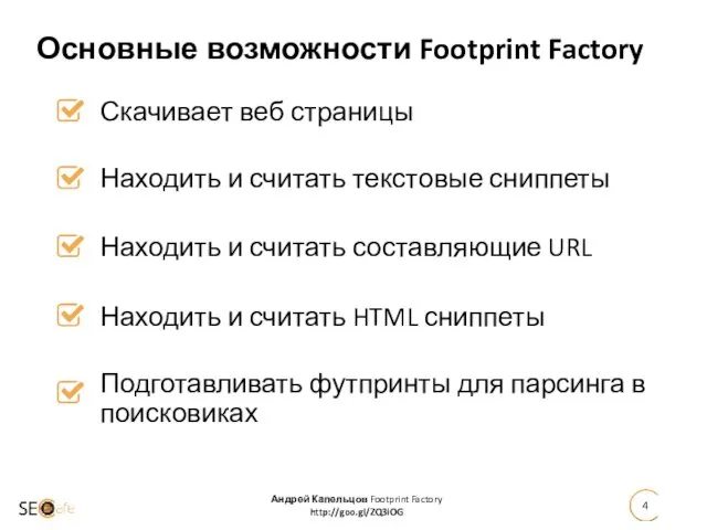 Скачивает веб страницы Андрей Капельцов Footprint Factory http://goo.gl/ZQ3iOG Основные возможности