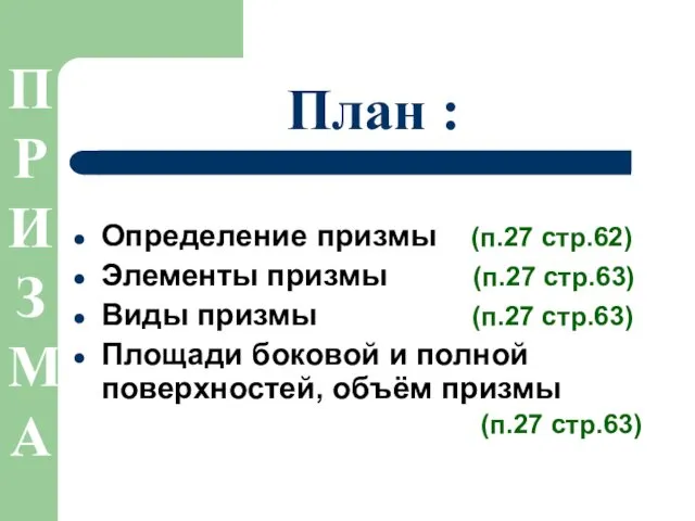 План : Определение призмы (п.27 стр.62) Элементы призмы (п.27 стр.63)