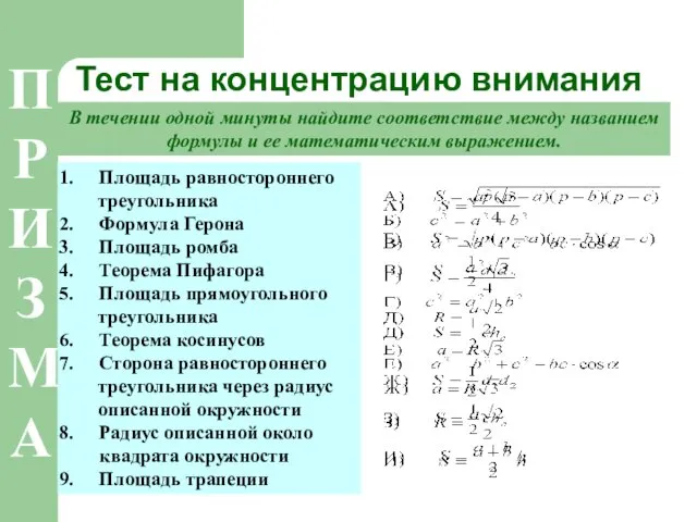 Тест на концентрацию внимания Площадь равностороннего треугольника Формула Герона Площадь