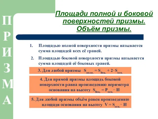 Площади полной и боковой поверхностей призмы. Объём призмы. Площадью полной