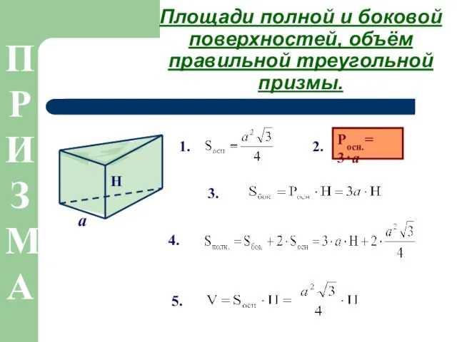 Росн.= 3⋅a Площади полной и боковой поверхностей, объём правильной треугольной призмы. 1. 2. 3. 4. 5.