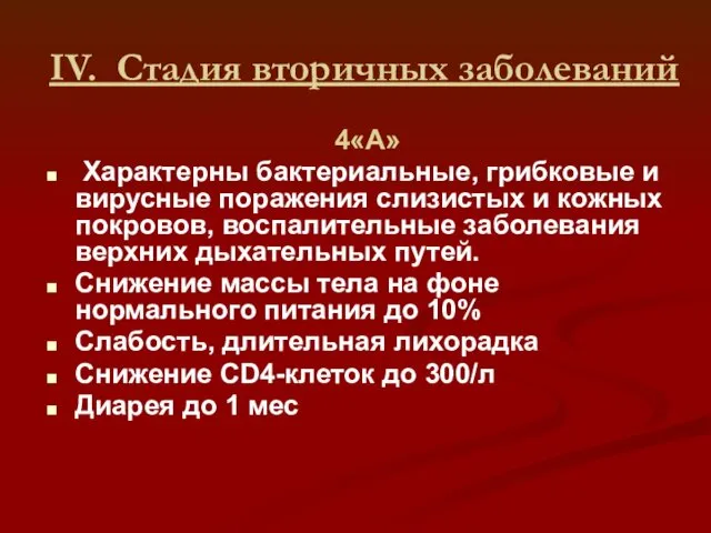 IV. Стадия вторичных заболеваний 4«А» Характерны бактериальные, грибковые и вирусные