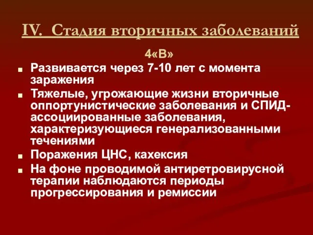 IV. Стадия вторичных заболеваний 4«В» Развивается через 7-10 лет с