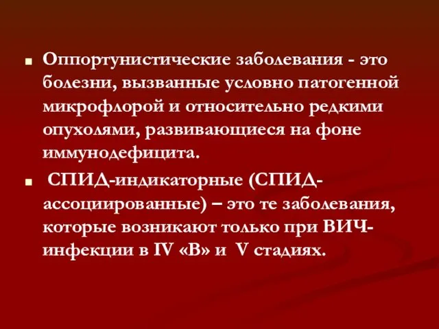 Оппортунистические заболевания - это болезни, вызванные условно патогенной микрофлорой и