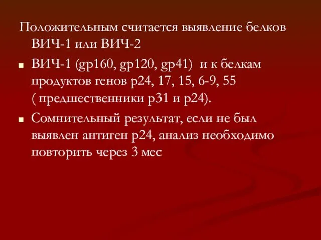 Положительным считается выявление белков ВИЧ-1 или ВИЧ-2 ВИЧ-1 (gp160, gp120,