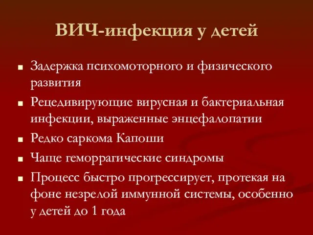 ВИЧ-инфекция у детей Задержка психомоторного и физического развития Рецедивирующие вирусная