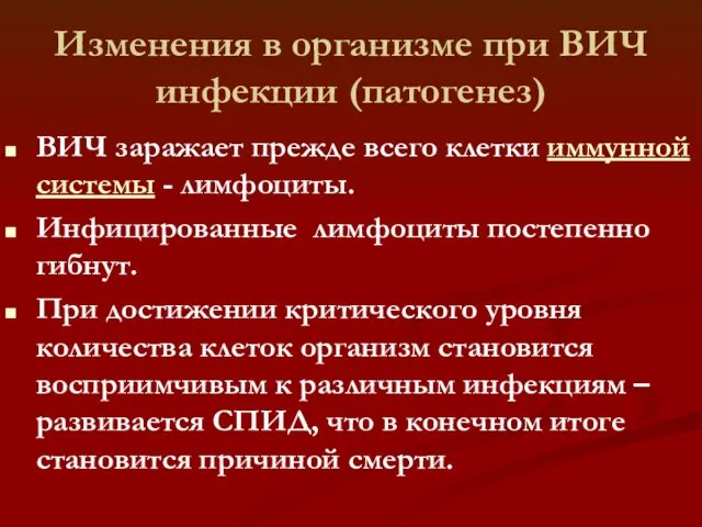 Изменения в организме при ВИЧ инфекции (патогенез) ВИЧ заражает прежде