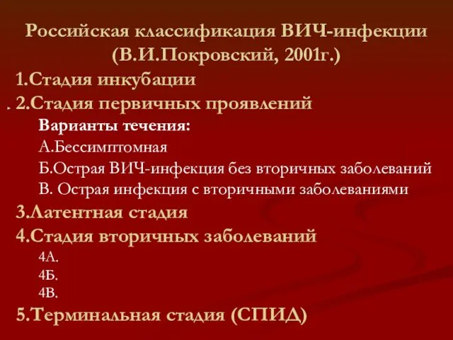 Российская классификация ВИЧ-инфекции (В.И.Покровский, 2001г.) 1.Стадия инкубации 2.Стадия первичных проявлений