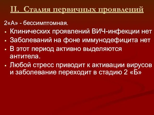 II. Стадия первичных проявлений 2«А» - бессимптомная. Клинических проявлений ВИЧ-инфекции