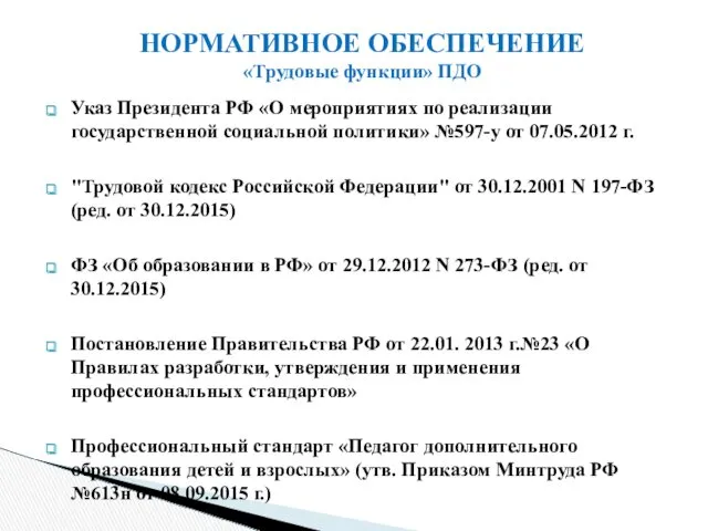 НОРМАТИВНОЕ ОБЕСПЕЧЕНИЕ «Трудовые функции» ПДО Указ Президента РФ «О мероприятиях