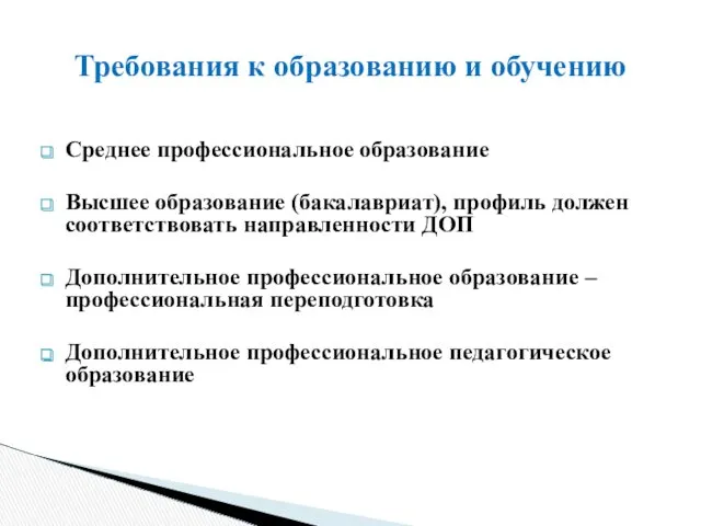 Среднее профессиональное образование Высшее образование (бакалавриат), профиль должен соответствовать направленности