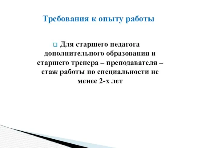 Для старшего педагога дополнительного образования и старшего тренера – преподавателя