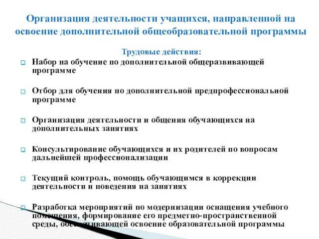 Трудовые действия: Набор на обучение по дополнительной общеразвивающей программе Отбор