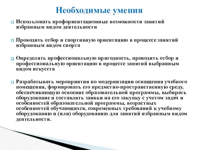 Использовать профориентационные возможности занятий избранным видом деятельности Проводить отбор и