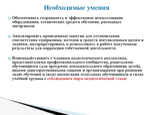 Обеспечивать сохранность и эффективное использование оборудования, технических средств обучения, расходных