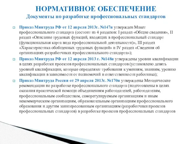 Приказ Минтруда РФ от 12 апреля 2013г. №147н утвержден Макет