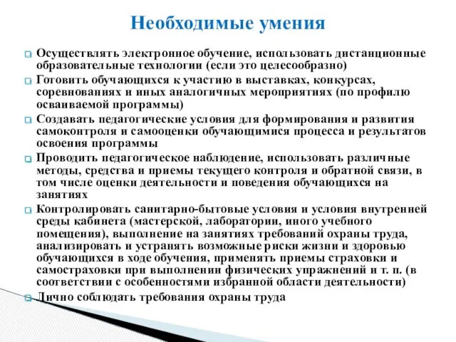 Осуществлять электронное обучение, использовать дистанционные образовательные технологии (если это целесообразно)