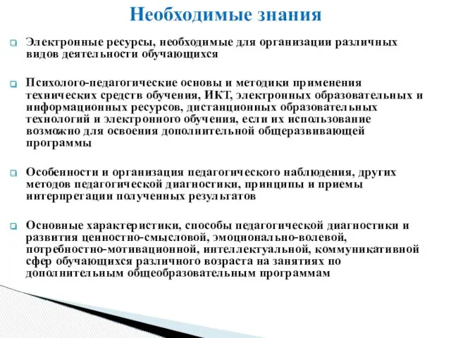 Электронные ресурсы, необходимые для организации различных видов деятельности обучающихся Психолого-педагогические