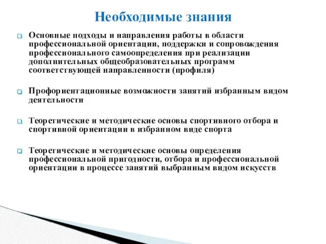 Основные подходы и направления работы в области профессиональной ориентации, поддержки