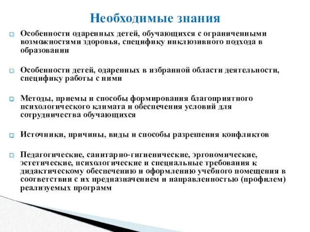 Особенности одаренных детей, обучающихся с ограниченными возможностями здоровья, специфику инклюзивного