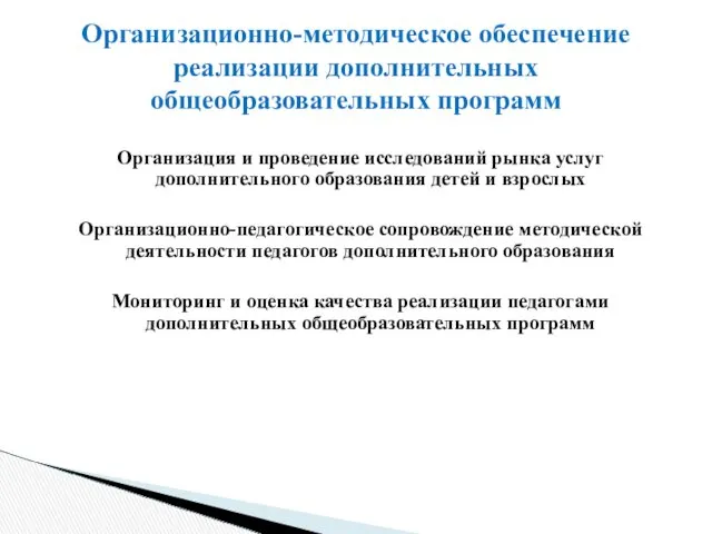 Организация и проведение исследований рынка услуг дополнительного образования детей и