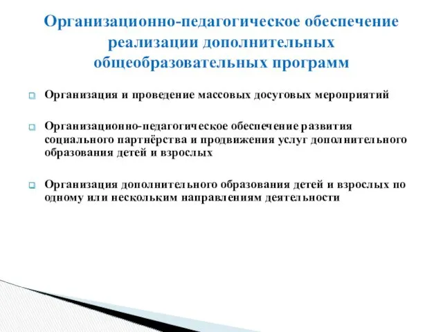 Организация и проведение массовых досуговых мероприятий Организационно-педагогическое обеспечение развития социального