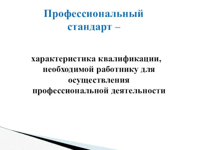 характеристика квалификации, необходимой работнику для осуществления профессиональной деятельности Профессиональный стандарт –